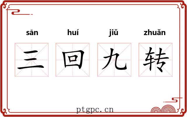 三回九转