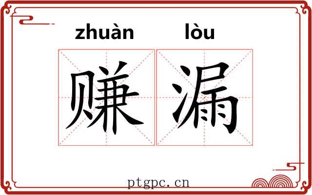 赚漏 赚漏