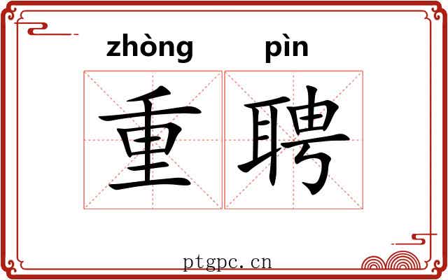 重聘 重聘