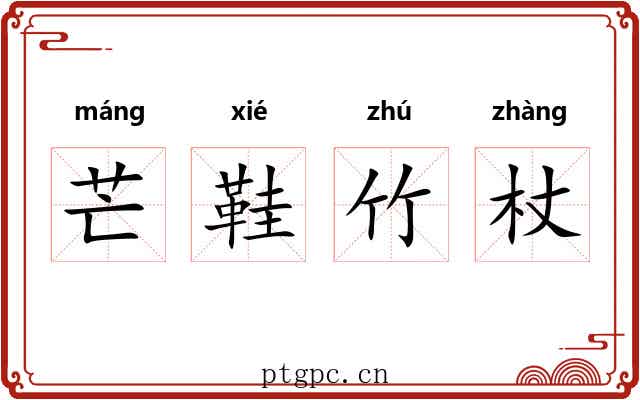芒鞋竹杖 芒鞋竹杖