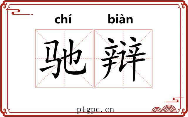 驰辩