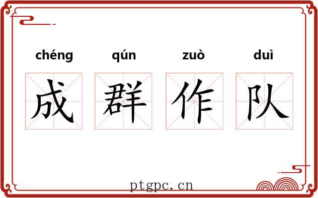 成群作队 成群作队