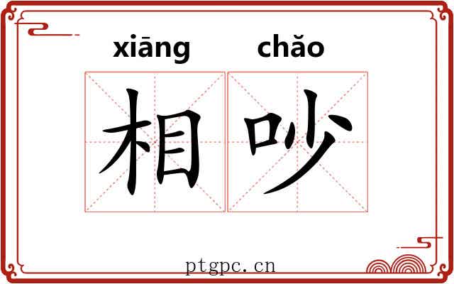 相吵