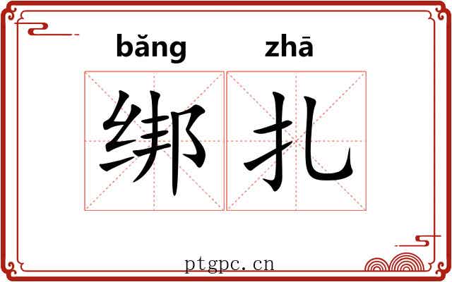 绑扎