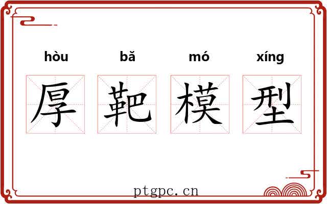 厚靶模型