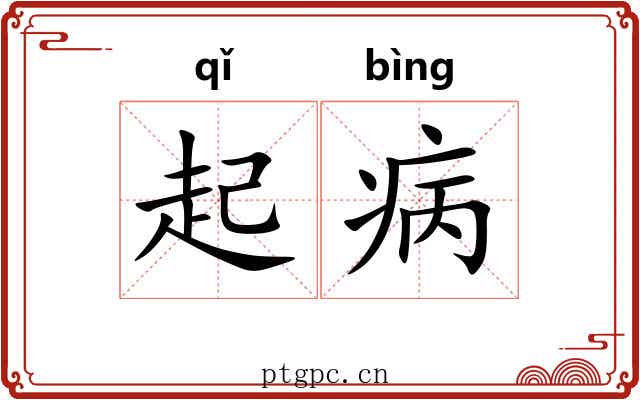 起病 起病