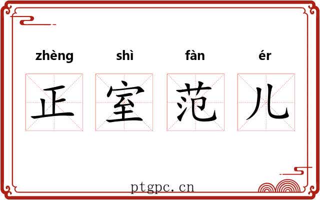 正室范儿