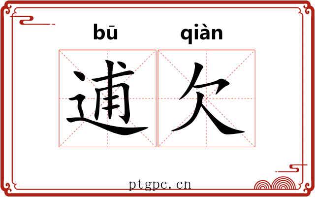 逋欠