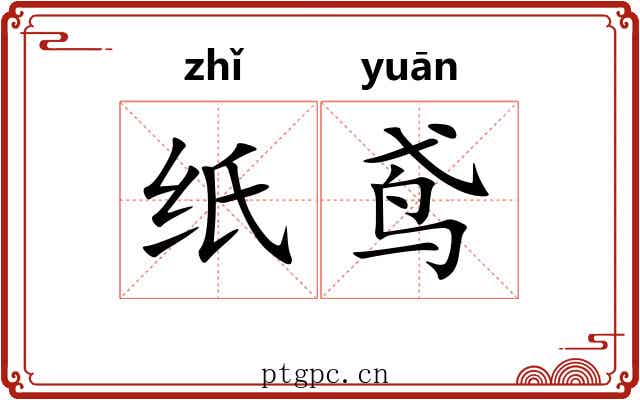 纸鸢 纸鸢