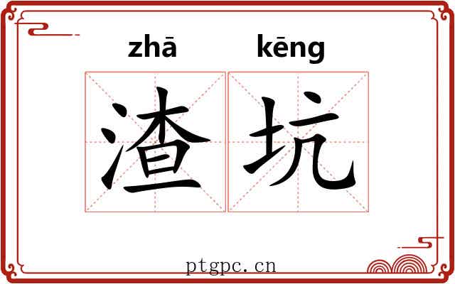 渣坑