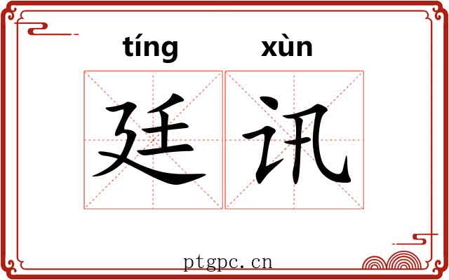 廷讯