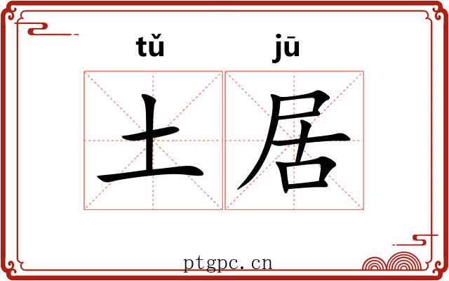 土居