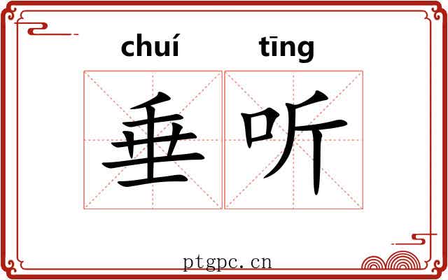垂听 垂听