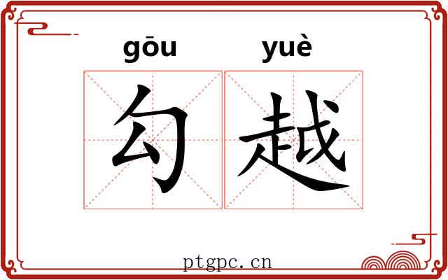 勾越