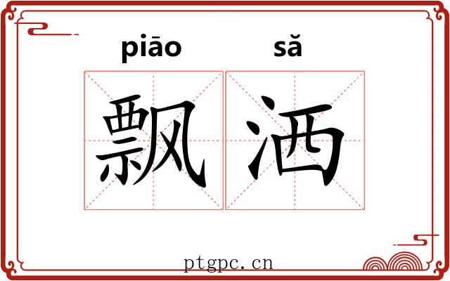 飘洒 飘洒