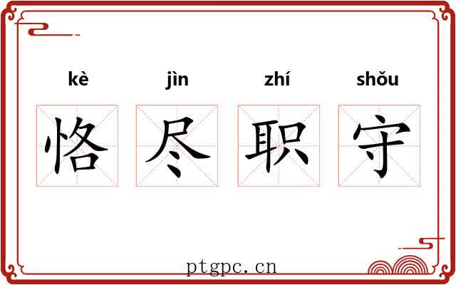 恪尽职守
