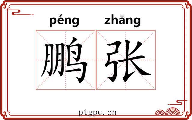 鹏张