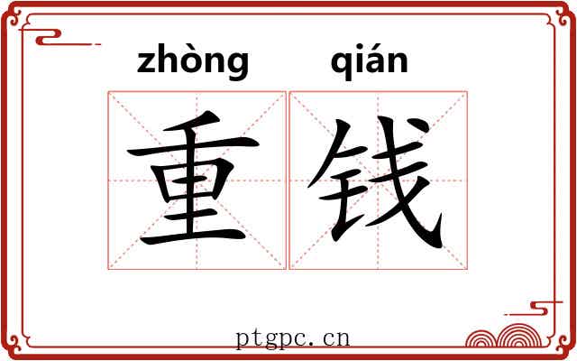 重钱 重钱