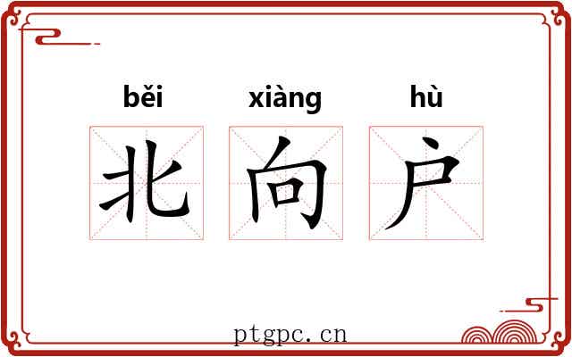 北向户 北向户