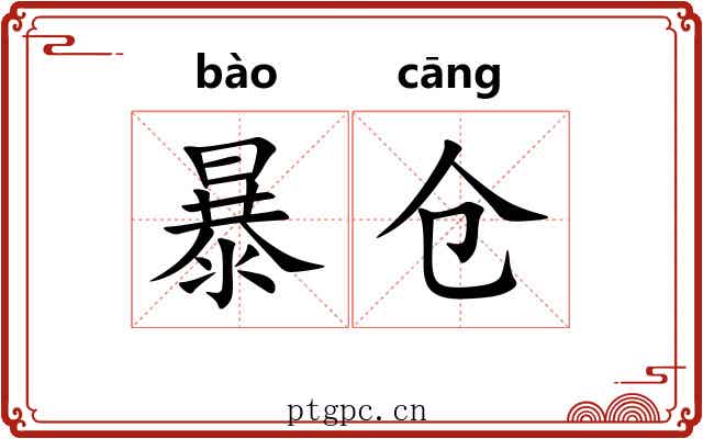 暴仓
