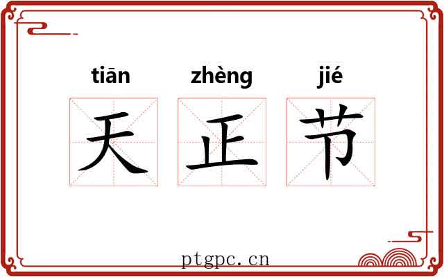 天正节