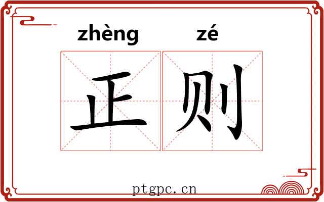 正则 正则