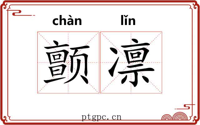 颤凛