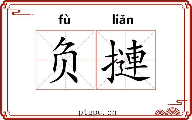 负摙 负摙