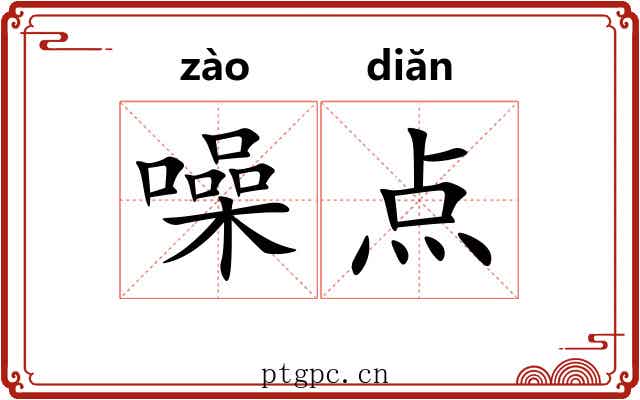 噪点