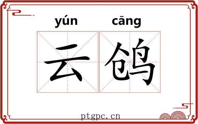 云鸧