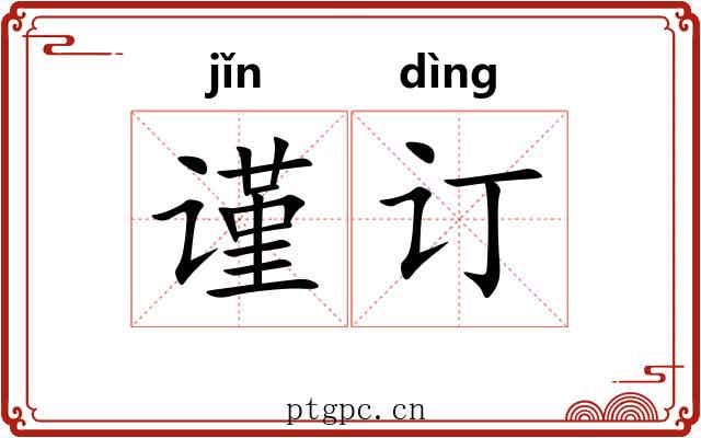 谨订