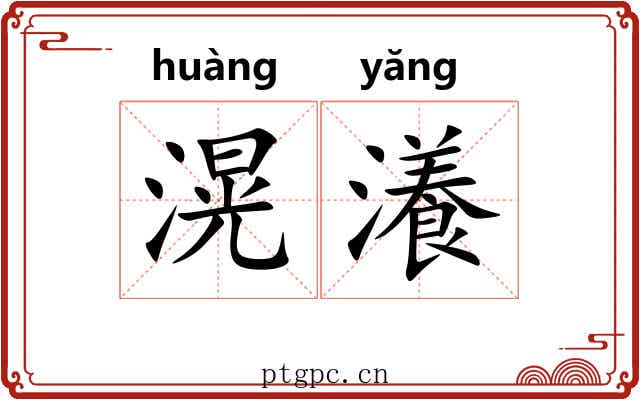 滉瀁 滉瀁