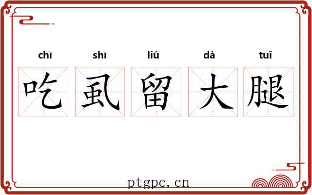 吃虱留大腿 吃虱留大腿