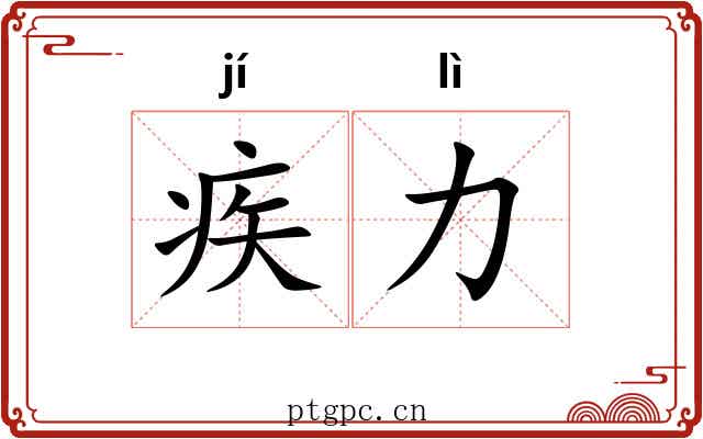 疾力