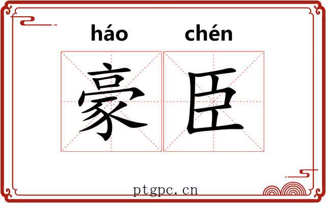 豪臣