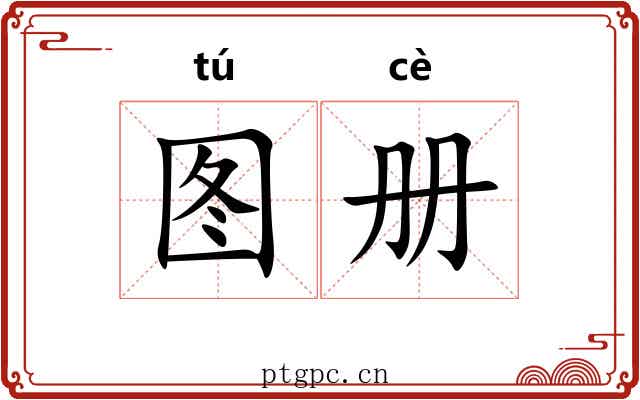 图册