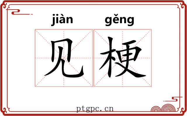 见梗