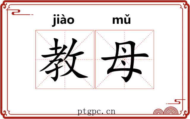 教母