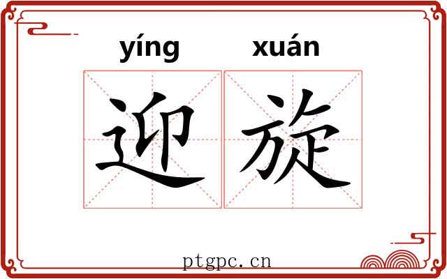 迎旋
