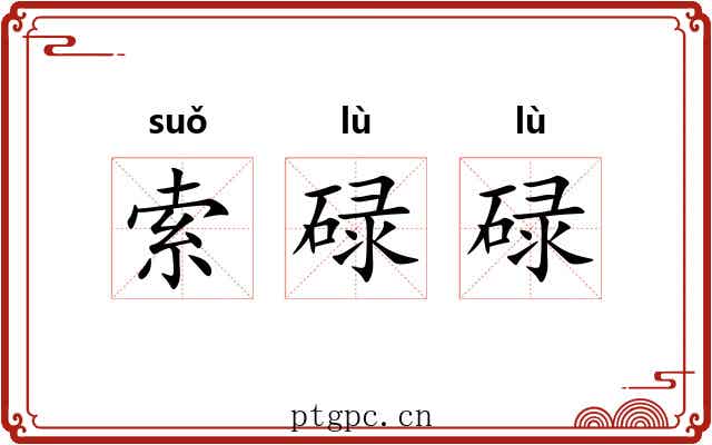 索碌碌
