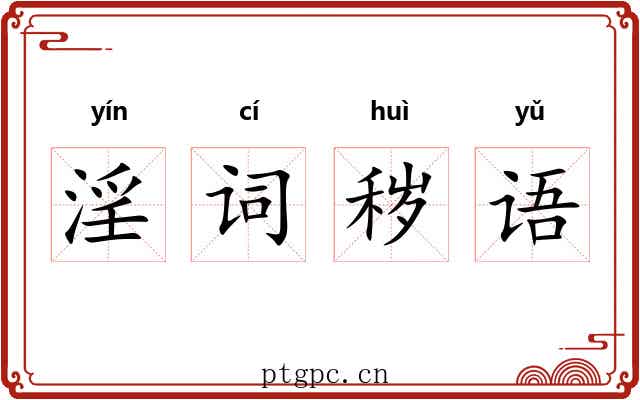 淫词秽语