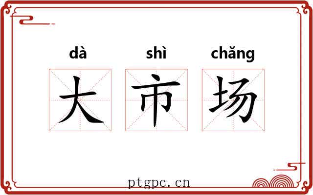 大市场