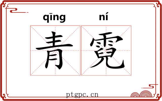 青霓