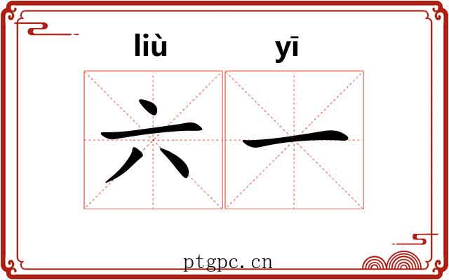 六一