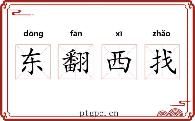 东翻西找