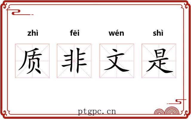 质非文是 质非文是