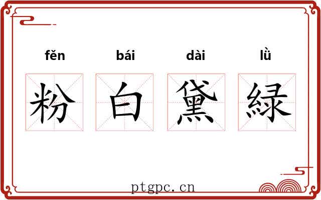粉白黛緑
