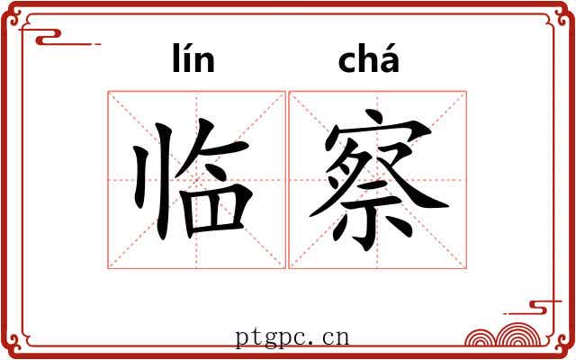 临察 临察
