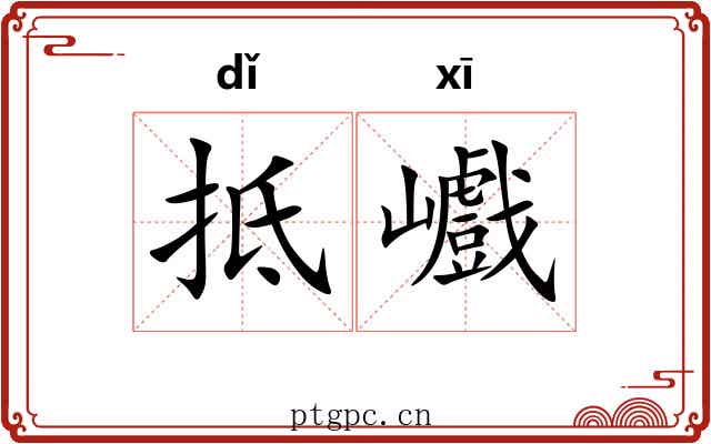抵巇
