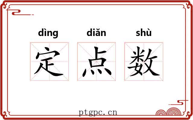 定点数